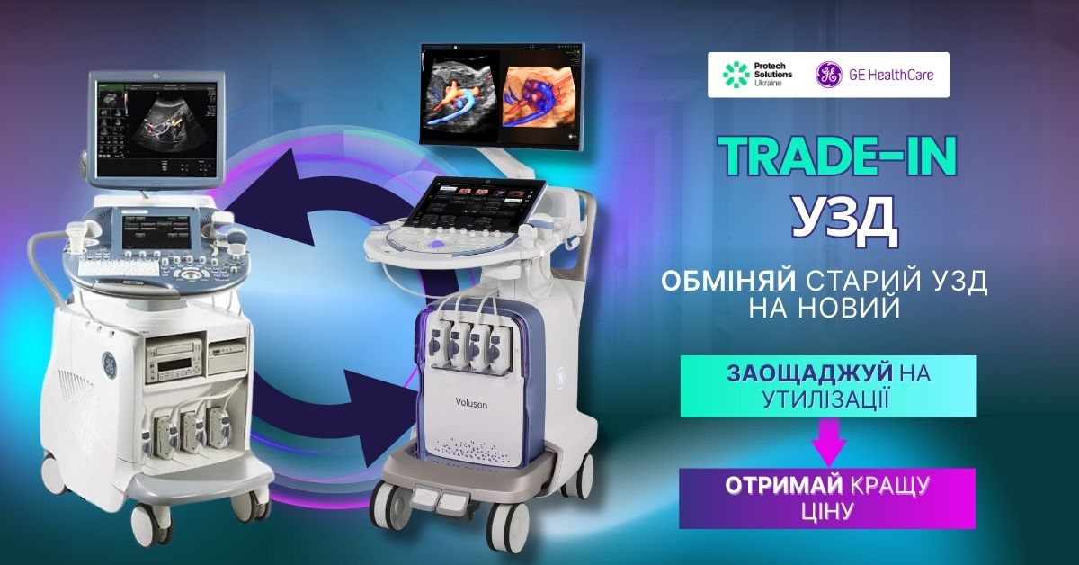Спецпропозиція.<br> Апгрейд (Trade-in) УЗД апаратів від Protech Solutions Ukraine
