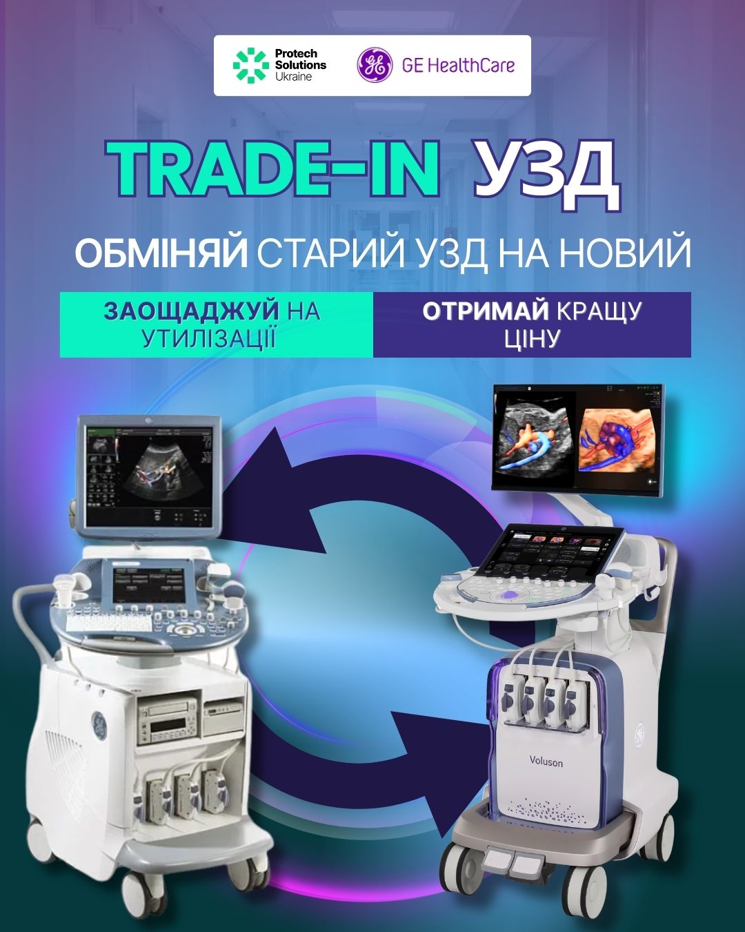 Спецпропозиція.<br> Апгрейд (Trade-in) УЗД апаратів від Protech Solutions Ukraine