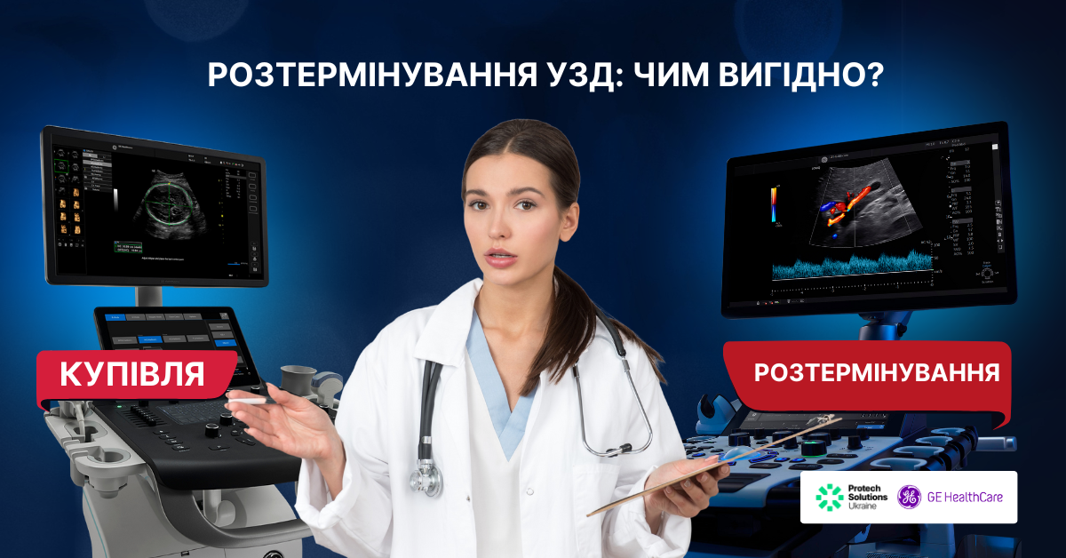 Купити УЗД чи взяти в розтермінування: що обрати для придбання УЗД апарату?
