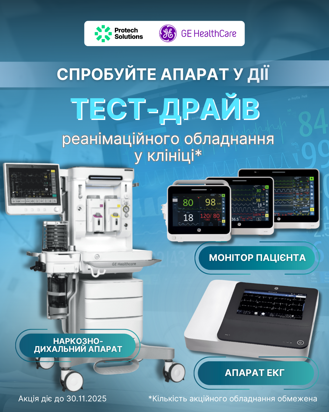 Тест-драйв НДА, монітора пацієнта або ЕКГ у вашій клініці — спробуйте медобладнання у дії!