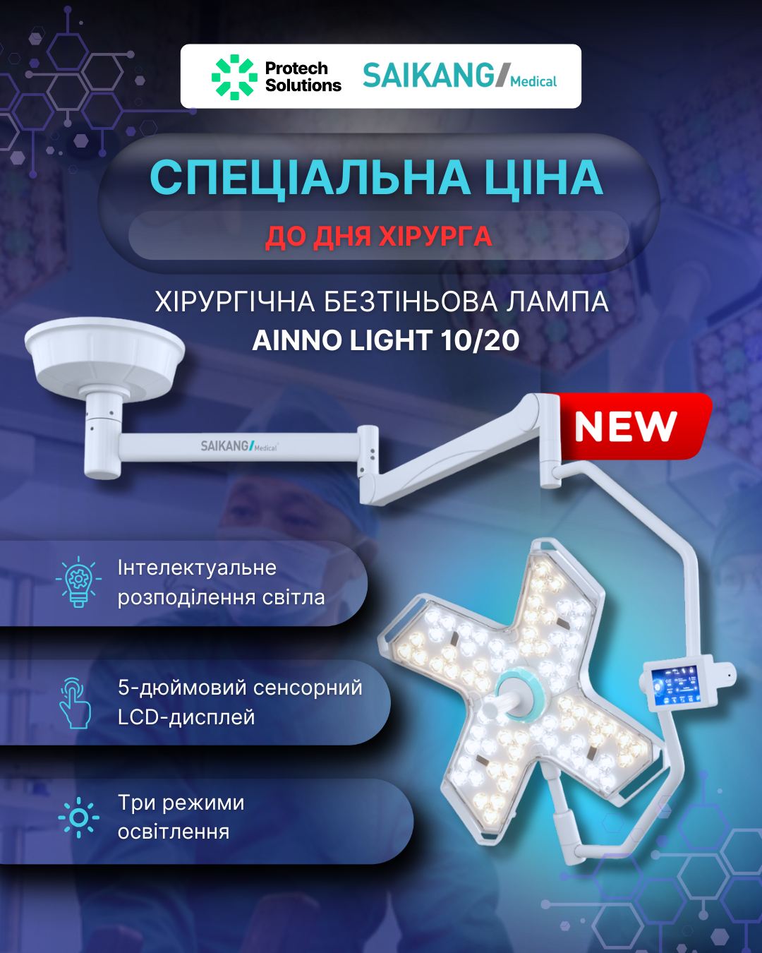 Спецціна на новинку: Хірургічну безтіньову лампу Saikang AInno Light!