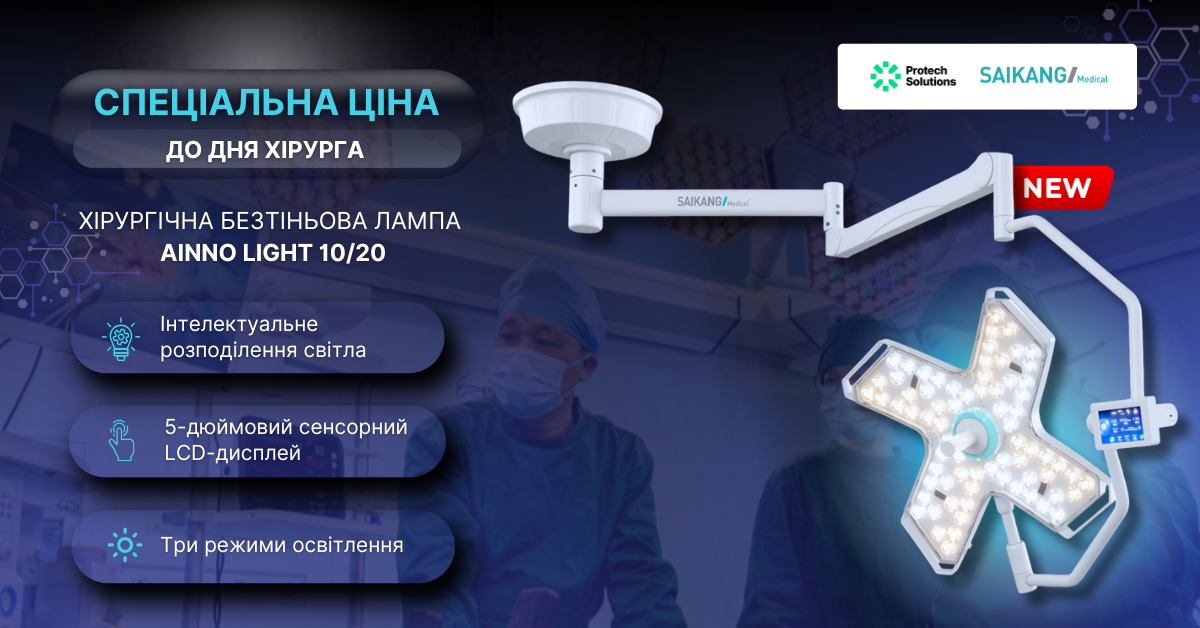 Спецціна на новинку: Хірургічну безтіньову лампу Saikang AInno Light!