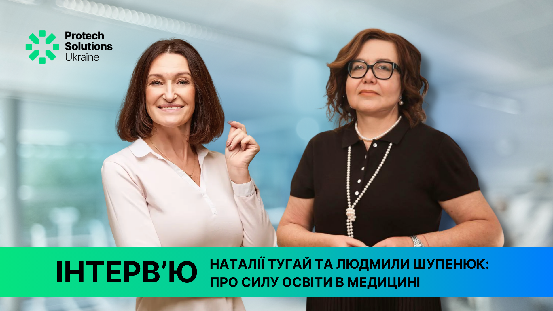 «Ми не просто продаємо обладнання — ми передаємо знання»: Наталія Тугай про місію Protech Solutions Ukraine