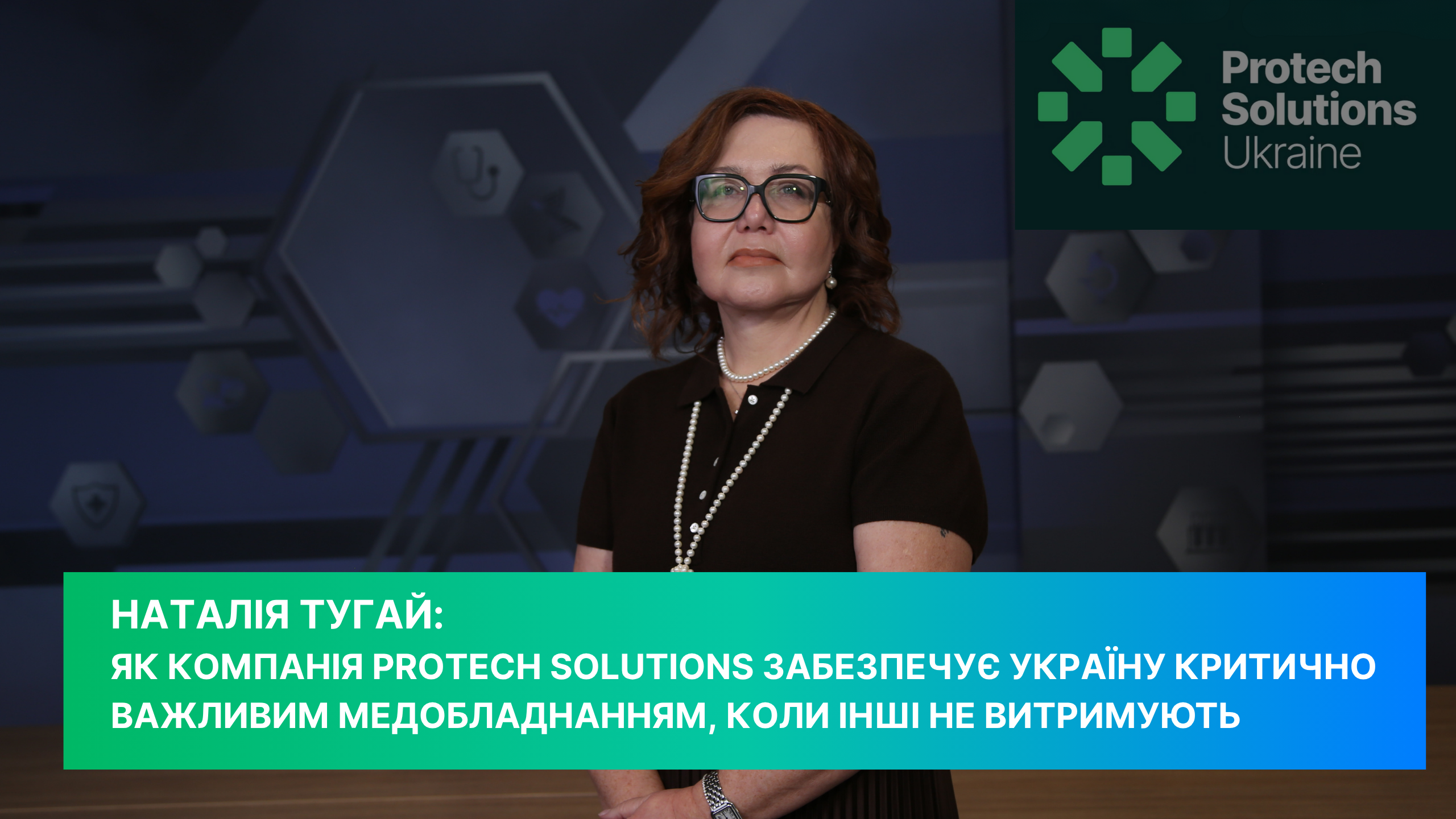 Наталія Тугай: Як Protech Solutions рятує життя в Україні, попри виклики війни