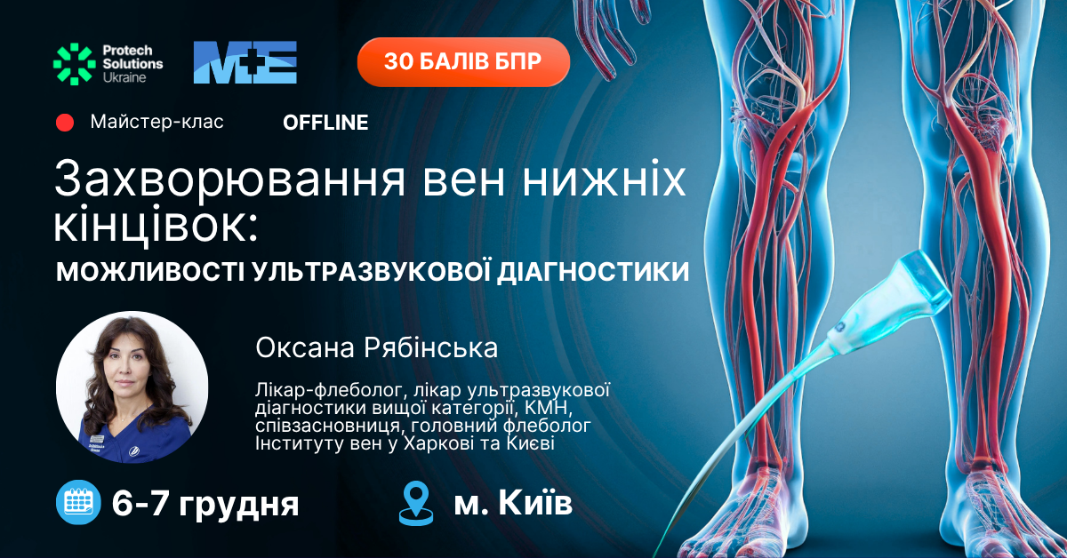 Майстер-клас «Захворювання вен нижніх кінцівок: можливості ультразвукової діагностики»