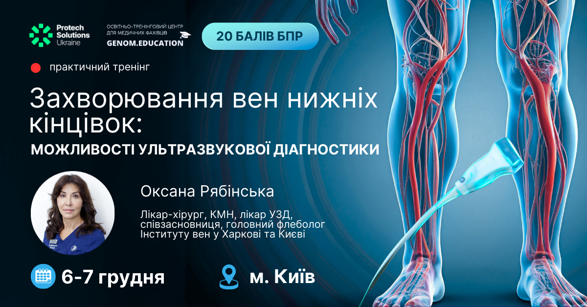 Практичний тренінг «Захворювання вен нижніх кінцівок: можливості ультразвукової діагностики»