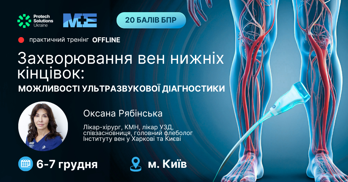 Практичний тренінг «Захворювання вен нижніх кінцівок: можливості ультразвукової діагностики»