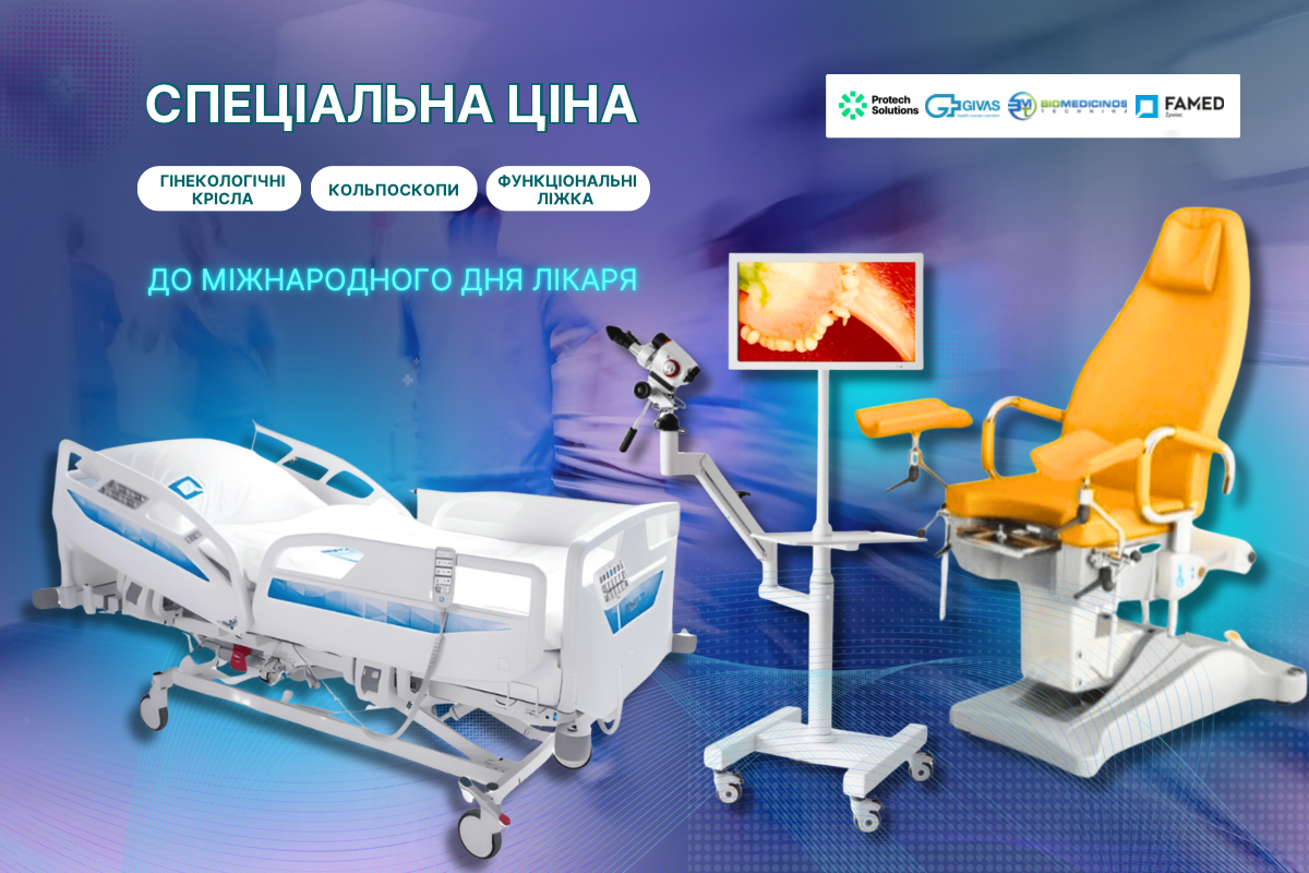 Спецціна до Дня лікаря на: Кольпоскопи, гінекологічні крісла, функціональні ліжка!
