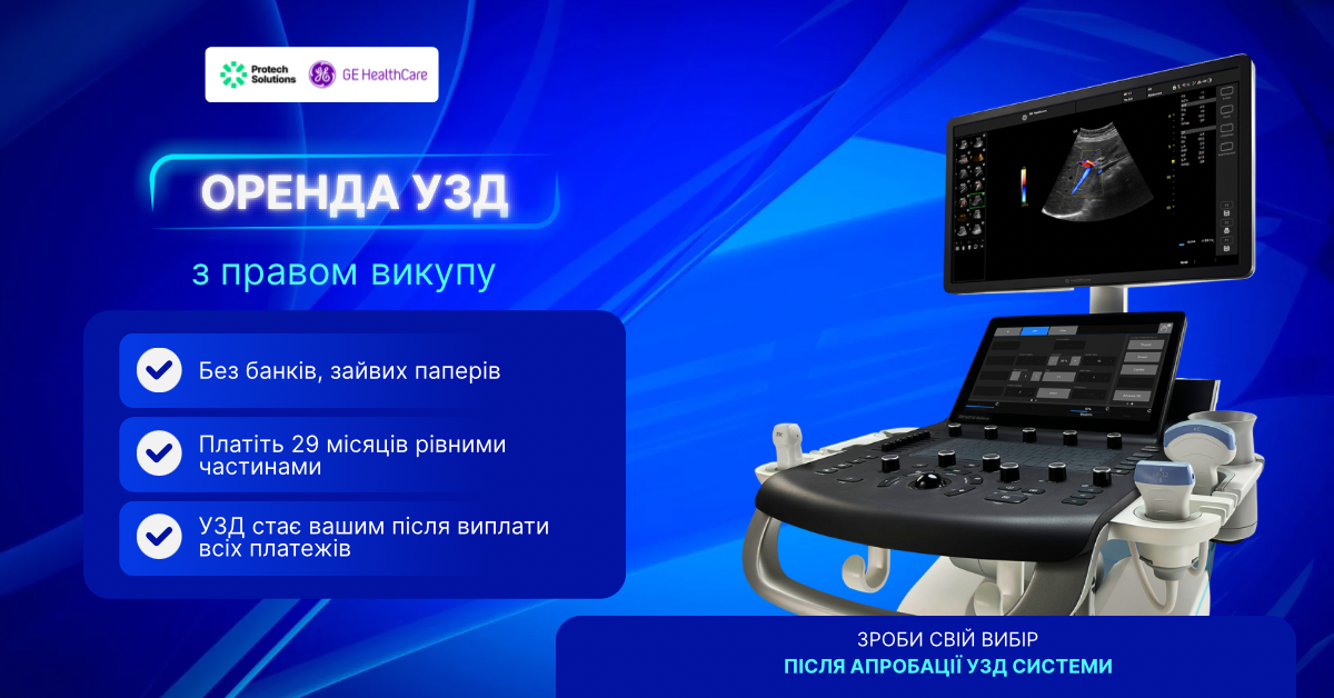 Спецпропозиція.<br> Оренда УЗД з правом викупу!