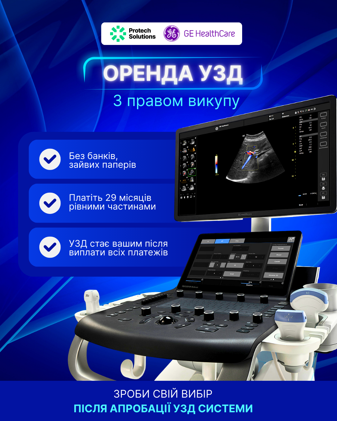 Спецпропозиція.<br> Оренда УЗД з правом викупу!
