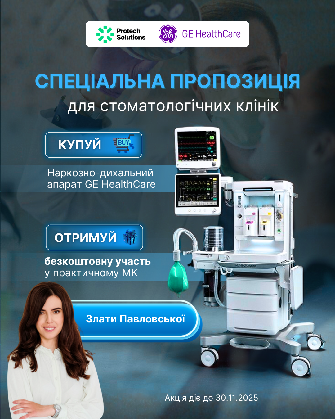 Купуй НДА – отримуй в подарунок навчальний курс для стоматологів*