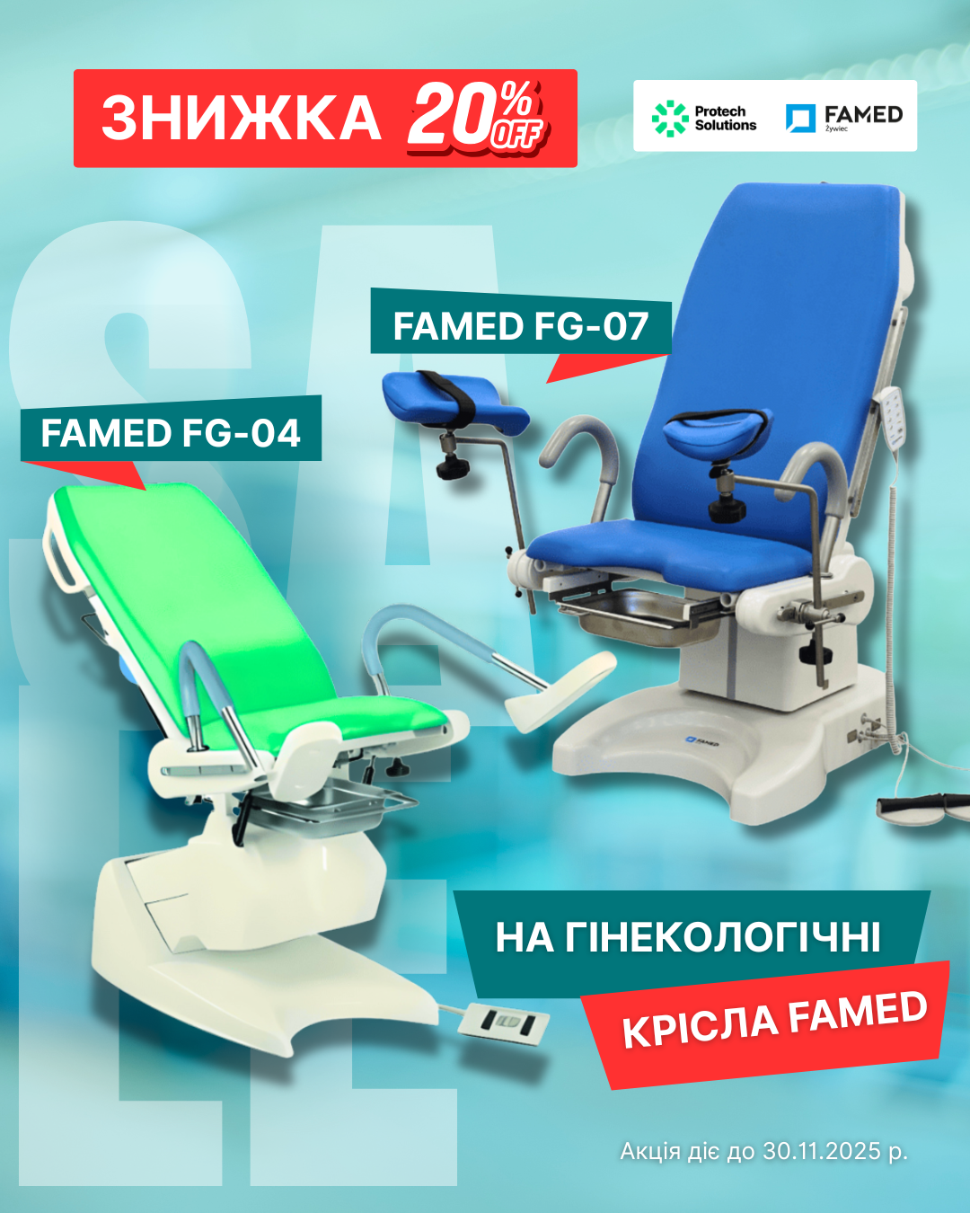 ЗНИЖКА -20% на гінекологічні крісла Famed