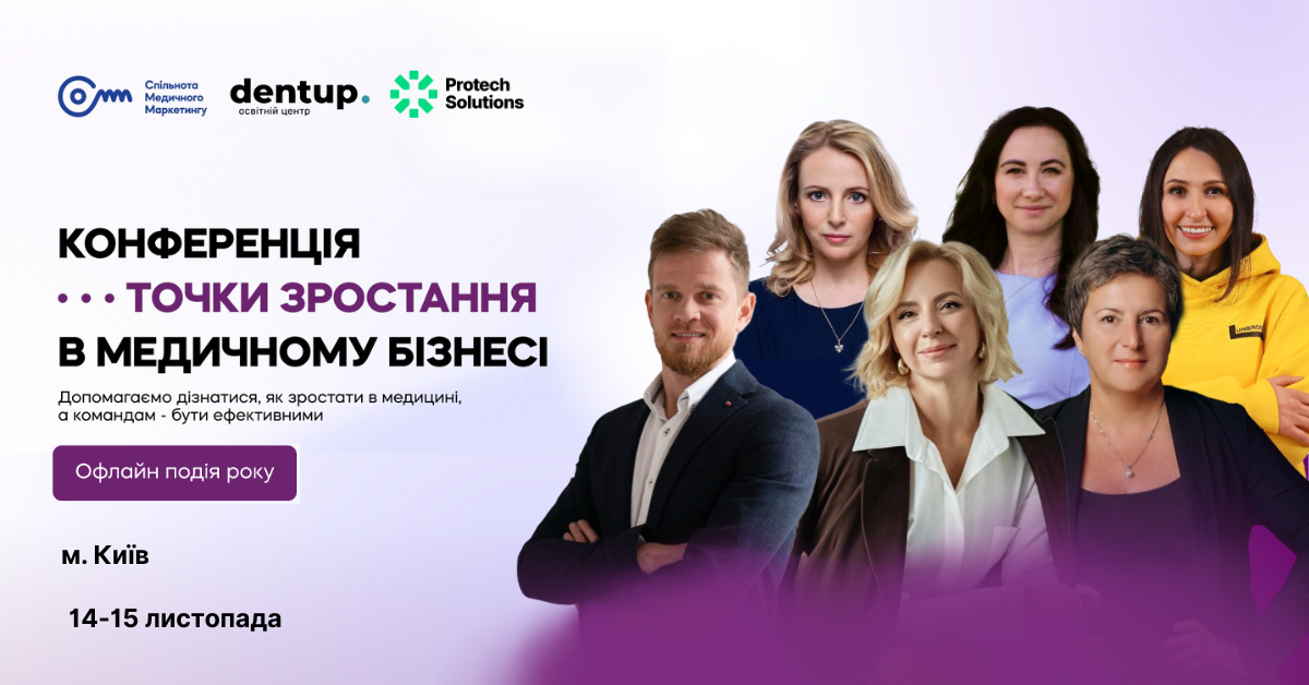 Конференція “Точки зростання в медичному бізнесі”