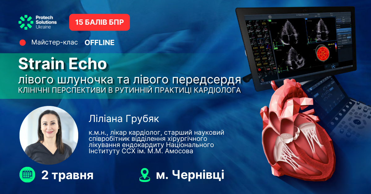 Strain Echo серця: сучасні можливості оцінки міокарда в кардіології | Чернівці 2026