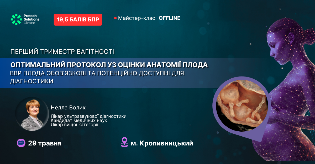 Оптимальний протокол УЗ-оцінки анатомії плода в І триместрі